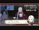 寝る前に騎士学校の先生する　#23【ファイアーエムブレム風花雪月実況プレイ】