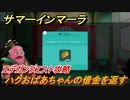 サマーインマーラ　ハクおばあちゃんの借金を返す　エデガンクエスト攻略　ファーミングアドベンチャーゲーム　＃１４６【summer in mara】