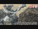 【初見実況】ゲーム下手がダークソウルⅢもクリアするまで その４０【DARK SOULSⅢ 】