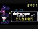 [実況]DELTARUNE Cp2ってどんなお話？ オマケ１
