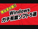 Windowsで本当に有能なソフト5選