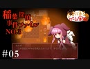 稲葉探偵事件ファイルNO.3 #05【たおはち】