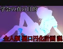 学会の真の目的　全人類樋口円化計画説