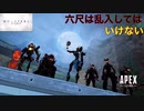 六尺で飲めるリボルBAR10［Apex Legends］【淫夢実況】