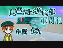 【架空戦記マシニマ】ファル・スルベメウ作戦 #29【From_The_Depths】