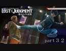 【初見】イケメン探偵再始動【LOST JUDGMENT 裁かれざる記憶】part32