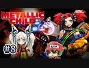 ○○くんが黒幕じゃなければいいなぁ【メタリックチャイルド/METALLIC CHILD】＃8