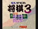 【TAS】SFCスーパー将棋3_13手勝利
