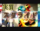 【切り抜き】メトロイド最新作、実質スクライドになった