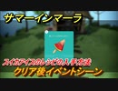 サマーインマーラ　クリア後イベントシーン　スイカアイスのレシピの入手方法　ファーミングアドベンチャーゲーム　＃１４７【summer in mara】