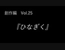 こんな話はどうでショー　創作編　Vol.25「ひなぎく」