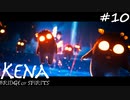 奴らの本性を知らない。【Kena:Bridge of Spirits】#10