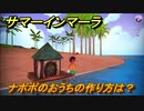 サマーインマーラ　ナポポのおうちの作り方は？　ファーミングアドベンチャーゲーム　＃１４８【summer in mara】
