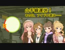 【NovelsM@ster】山手線運休！その日、アイドル達は……【渋谷駅工事】