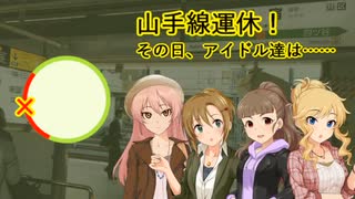 【NovelsM@ster】山手線運休！その日、アイドル達は……【渋谷駅工事】