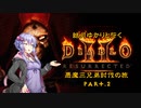 【結月ゆかりと行く】悪魔三兄弟討伐の旅 Part 2【Diablo2 Resurrected】