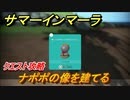 サマーインマーラ　ナポポの像を建てる　クエスト攻略　ファーミングアドベンチャーゲーム　＃１４９【summer in mara】
