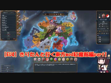 【EU4】きりたんと行く東方mod紅魔館編part1
