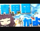 このタイミングで青コウラかよ！！？？【VOICEROID実況】【マリオカート8DX】part2
