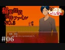 稲葉探偵事件ファイルNO.3 #06【たおはち】