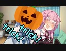 トリックオアトリート！