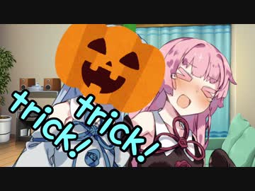 トリックオアトリート！