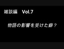 こんな話はどうでショー　雑談編　Vol.7「物語の影響を受けた癖？」