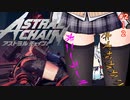 【ASTRAL CHAIN】紲星あかりは縛りたい【FILE 02:覚醒】2/2