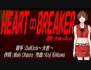 【MEIKO】HEART∞BREAKER【カバー曲】