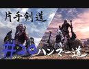 【MHW】青春時代の楽しさを忘れられない二人がモンハン縛りプレイ【上位編】#20