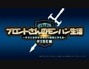 ブロントさんのモンハン生活・天衣最見(RISE)後半OP