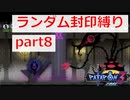 【実況】ランダム封印縛りでパタポン3 part8