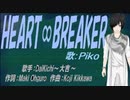 【PIKO】HEART∞BREAKER【カバー曲】