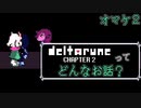 [実況]DELTARUNE Cp2ってどんなお話？ オマケ２