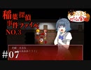 稲葉探偵事件ファイルNO.3 #07【たおはち】