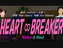 【Reiko＆Reiji】HEART∞BREAKER【カバー曲】