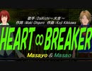 【Masayo＆Masao】HEART∞BREAKER【カバー曲】