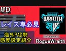 【APEX解説】レイス専必見「RogueWraith」氏の感度設定紹介！【PS4/PS5/Switch/エイペックス/アデルゲームズ】