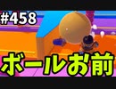 フォールガイズ　シーズン5.1【ゆっくり実況】Part458