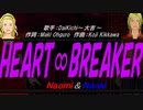 【Naomi＆Naoki】HEART∞BREAKER【カバー曲】