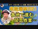 衆議院選挙2021　投開票日！　ボギー大佐の言いたい放題　2021年10月31日　21時頃　放送分