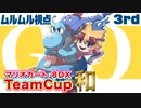 マリオカート8DXTeamCup和【ムルムル視点】part3
