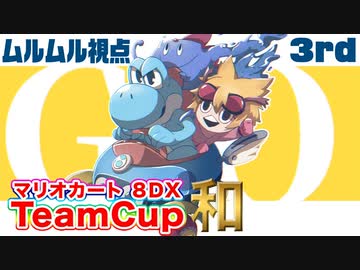 マリオカート8DXTeamCup和【ムルムル視点】part3