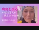 病院を去る日　看護師の独白「私は答えがほしかった」