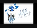 【Fate/UTAU】オベロンで「有理数プラネット」