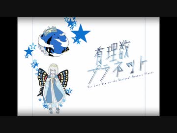 【Fate/UTAU】オベロンで「有理数プラネット」