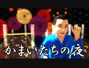 みんなで歌うゲーム音楽 Part 7【わしが香山や～男の大往生～】