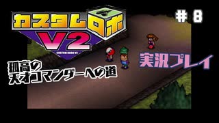～孤高の天才コマンダーへの道～　カスタムロボv2 実況プレイ　part8