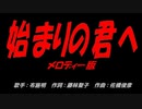 始まりの君へ