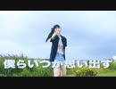 【ぺん誕2021】あの夏のいつかは　踊ってみた【天天】